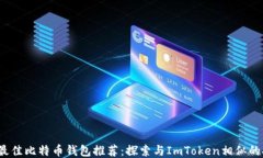 2023年最佳比特币钱包推荐