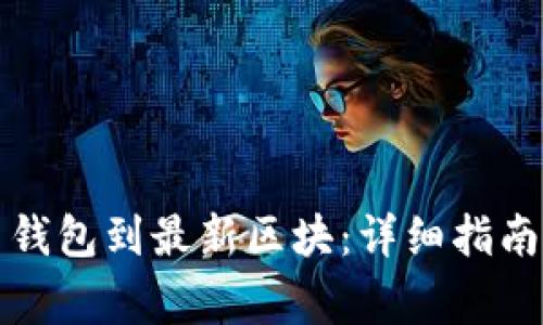 如何更新狗狗币钱包到最新区块：详细指南与常见问题解答