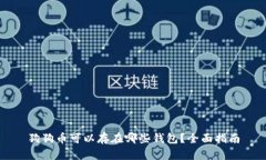 狗狗币可以存在哪些钱包