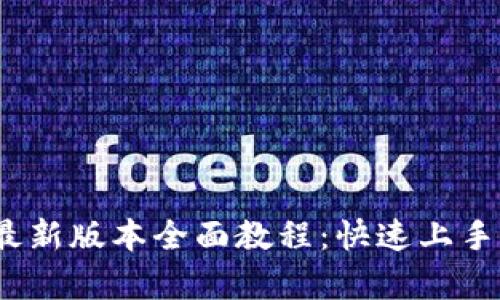Tokenim2最新版本全面教程：快速上手与功能解析