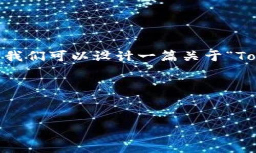 您提到的“tokenimapp源码”似乎与编程、软件开发、或者应用程序（App）相关。为了满足这一主题的需求，我们可以设计一篇关于“TokenimApp源码分析与开发指南”的形式来展开。以下是一个相关的标题、关键词、内容大纲以及相关问题。

### 标题与关键词


TokenimApp源码分析与开发指南
