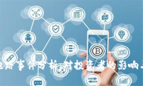 Tokenim跑路事件分析：对投资者的影响与预防对策
