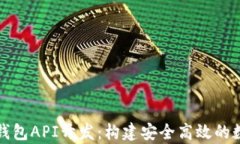 全面解析比特币钱包API开