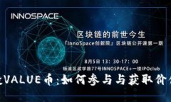 Tokenim空投VALUE币：如何参