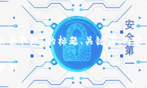 好的，以下是关于“tokenim怎么去取现”的标题、关键词、内容大纲以及相关问题的详细信息：

如何通过Tokenim简单安全地取现