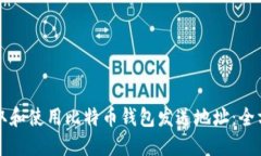 如何获取和使用比特币钱