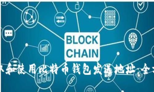 如何获取和使用比特币钱包发送地址：全方位指南