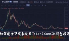 如何安全下载和使用Toke
