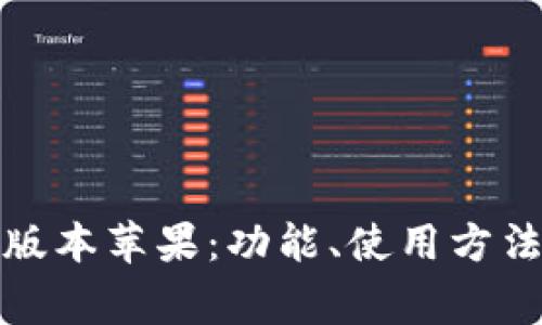 了解Tokenim老版本苹果:功能、使用方法及常见问题解答