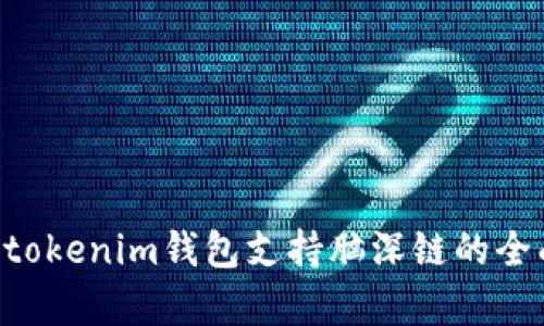 Tokentokenim钱包支持脑深链的全面解析