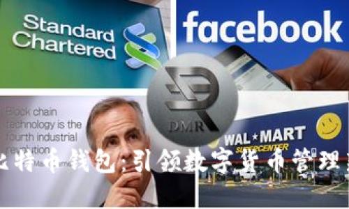 新版比特币钱包：引领数字货币管理新风潮