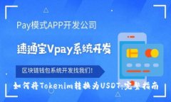 如何将Tokenim转换为USDT：完