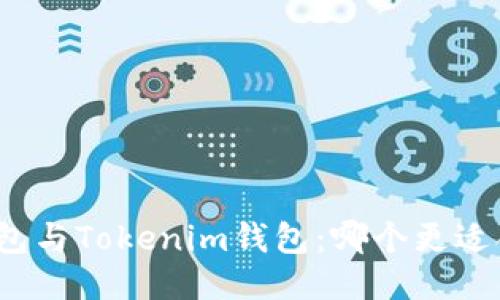 TP钱包与Tokenim钱包：哪个更适合你？