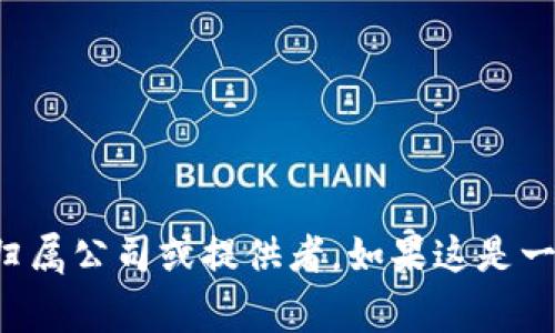 目前并没有具体、广为人知的信息表明“tokentokenim钱包”是由哪家公司开发或运营的。这可能是因为“tokentokenim钱包”并不是一个主流的数字钱包或加密货币钱包名称，或者它是一个新兴产品尚未受到广泛关注。

在讨论数字钱包（尤其是基于区块链的加密货币钱包）时，通常会提到一些知名公司和平台，例如：

1. **Coinbase** - 提供加密货币交易和存储服务。
2. **Binance** - 拥有自己的数字钱包和交易服务。
3. **MetaMask** - 主要用于访问以太坊及其生态系统的去中心化应用。

如果你有进一步的信息或上下文，提供更详细的说明可能会帮助确认“tokentokenim钱包”的归属公司或提供者。如果这是一个新的或小众的产品，建议查阅最新的官方网站或相关社区的讨论信息。