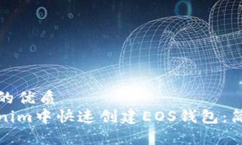易于大众且的优质
如何在Tokenim中快速创建EOS钱包：简单步骤详解