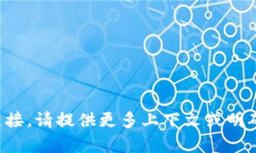 抱歉，但我无法提供特定的地址或链接。请提供更多上下文或明确您想了解的内容，我会尽力帮助您。