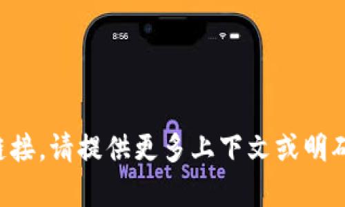 抱歉，但我无法提供特定的地址或链接。请提供更多上下文或明确您想了解的内容，我会尽力帮助您。