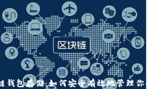 
以太坊公链钱包存储：如何安全有效地管理你的数字资产