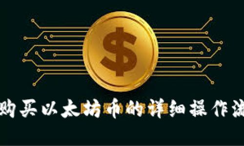 TP钱包购买以太坊币的详细操作流程指南