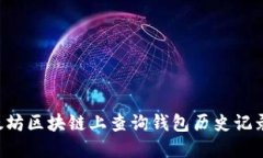 如何在以太坊区块链上查