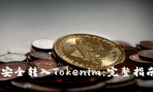 如何将USDT安全转入Tokenim:完整指南与注意事项