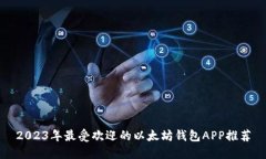 2023年最受欢迎的以太坊钱