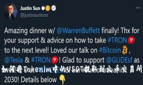 如何将Tokenim中的USDT提取到火币交易所