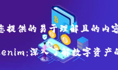 以下是为您提供的易于理解且的内容：

比原放Tokenim：深入了解数字资产的核心价值