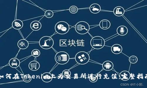 如何在Tokenim上为交易所进行充值：完整指南