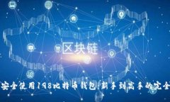 如何安全使用198比特币钱