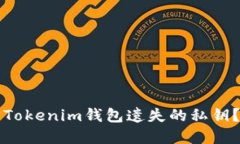 如何找回Tokenim钱包遗失的