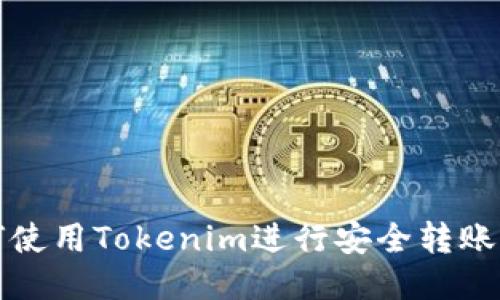 标题:如何使用Tokenim进行安全转账：全面指南
