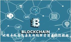 比特币冷钱包丢失的处理