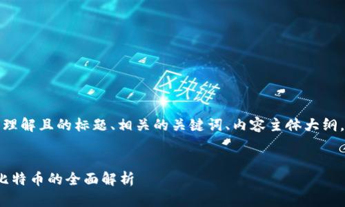 在这里，我将为你提供一个易于理解且的标题、相关的关键词、内容主体大纲，以及七个相关问题的详细介绍。


Tokentokenim钱包：能否保存比特币的全面解析