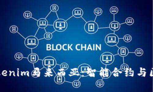 深入了解Tokenim马来西亚：智能合约与区块链的未来