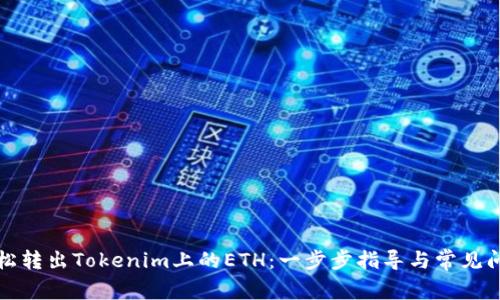 如何轻松转出Tokenim上的ETH:一步步指导与常见问题解答