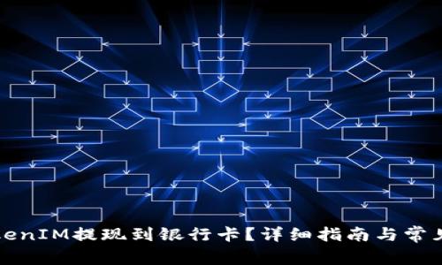 如何将TokenIM提现到银行卡？详细指南与常见问题解答