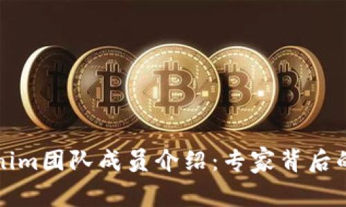 Tokenim团队成员介绍：专家背后的力量