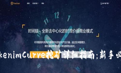 TokenimCurve挖矿详细指南：新手必看