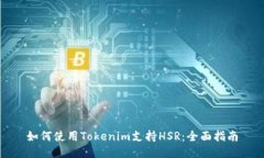 如何使用Tokenim支持HSR：全