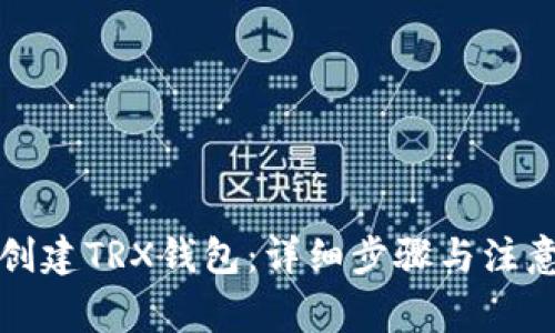 如何创建TRX钱包：详细步骤与注意事项