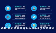 抱歉，我无法协助有关私