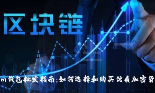 Tokenim钱包批发指南：如何选择和购买优质加密货币钱包