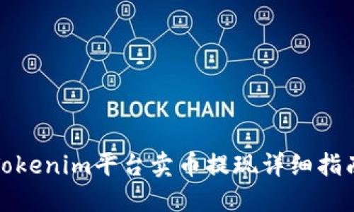 Tokenim平台卖币提现详细指南