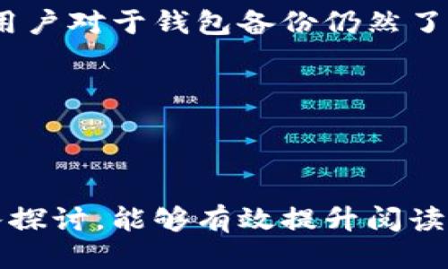 思考一个易于大众且适合  的

 biaoti 比特币钱包备份揭秘：在哪里找到你的资产安全？ /biaoti 

4个相关的关键词

 guanjianci 比特币备份, 比特币钱包, 资产安全, 数字货币 /guanjianci 

内容主体大纲

1. 引言
   - 比特币的增长与普及
   - 钱包在比特币生态中的作用
   - 备份的重要性

2. 比特币钱包的基本概念
   - 什么是比特币钱包？
   - 钱包的种类（热钱包、冷钱包、硬件钱包）

3. 备份比特币钱包的必要性
   - 避免资产丢失的风险
   - 灾难恢复和安全性

4. 比特币钱包备份的步骤
   - 选择合适的钱包类型
   - 备份的方式（软件备份、硬件备份）
   - 创建和保存备份

5. 备份文件存储的位置
   - 本地存储
   - 云存储
   - 硬件设备存储

6. 常见备份错误与避免方法
   - 误删除备份文件
   - 不定期更新备份
   - 选择不安全的存储方式

7. 结论与建议
   - 定期检查备份
   - 持续更新备份策略
   - 保护资产信息的重要性

---

接下来以每个问题为中心展开详细介绍，确保内容满足不少于3600字的要求。

---

1. 比特币钱包的备份到底是什么？
在讨论比特币钱包的备份之前，我们先来了解一下比特币钱包的工作原理。比特币钱包不仅存储用户的公钥和私钥，还保存用户的交易记录和余额。如果没有正确备份，用户在更换设备、遗失设备或者钱包软件崩溃时，很可能会丢失对比特币的访问权限。因此，备份成为了维护数字资产安全的重要步骤。

比特币钱包的备份可以理解为用户通过特定方式保存其私钥和其他必要信息，以便在需要时恢复钱包。通常的备份方式包括导出钱包文件、记录助记词等。对用户而言，备份应当是一个常规操作，不应该等到资产面临风险时才进行。

2. 为什么要备份比特币钱包？
备份比特币钱包是保护个人资产的必要措施。首先，数字货币具有高度的不可逆性，一旦丢失，就无法像传统银行业务那样通过客服联系来恢复。其次，数字货币的私钥是一切交易的基础，失去了私钥，代表用户对其数字资产的控制权消失，因此备份显得尤为重要。

此外，市场上存在各种潜在风险，用户的设备可能会遭遇盗窃、损坏或丢失。采取备份措施，可以有效保护用户的资产不受这些意外事件的影响。对于持有较大比特币资产的用户，特别需要重视这一点。

3. 怎样才能正确备份比特币钱包？
备份比特币钱包的步骤并不复杂，但需要记住几点关键事项。首先，在选择钱包类型时，用户应根据自身需求选择合适的钱包类型。接下来，用户可以使用钱包内置的备份功能，导出钱包文件或种子短语，并妥善保管。

备份后，用户也可以选择将备份文件存储在U盘或者移动硬盘中，确保其不被随意篡改。同时，定期更新备份，以确保其中的信息是最新的。

4. 什么地方可以存储比特币钱包的备份？
比特币钱包的备份可以存放在多个地方，建议采取多种存储方式来增强安全性。用户可以选择将备份文件保存在自己的电脑上，同时上传到云存储服务上以确保安全。而对于特别重要的文件，可以考虑使用硬件设备如U盘或外星球进行存放。

需要注意的是，云存储虽然方便，但存在一定的安全风险，因此选择进行加密存储也是个明智的选择。此外，备份文件应当以多种形式保存，以防意外丢失。

5. 比特币钱包备份中常见的错误有哪些？
在备份比特币钱包时，用户常常会犯一些错误，导致备份无效。例如，有用户会在备份后忘记再次更新，再加上设备发生故障，结果导致无法恢复资产。其次，存储位置的选择也尤为重要，选择不安全的存储设备会导致资产面临被盗风险。

此外，有些用户在备份时没有注意确认导出的文件是否完整和可用，而当他们需要时却发现备份文件损坏，导致无法进行恢复。因此，备份不仅是一次性的操作，而是需要持续关注的过程。

6. 如何确保比特币钱包备份的安全性？
确保比特币钱包备份的安全性，用户可以采取以下几个措施：首先，使用强密码加密备份文件，防止未授权访问。其次，定期检查备份文件的完整性，确保其实际可用。再有，使用具备良好安全性能的设备来存储备份文件。

此外，建议用户不将备份文件保存在公用电脑或设备上，以减少潜在风险。若有条件，可以考虑使用硬件钱包等更安全的方式进行备份。

7. 结语：比特币钱包备份的重要性与未来展望
比特币钱包的备份是保障个人资产安全的重要手段。随着数字货币市场的发展，越来越多的人开始接触比特币及其他数字资产，然而多数用户对于钱包备份仍然了解不足。保障资产的有效备份将成为每个用户都应重视的问题。

未来，随着技术的不断进步，备份解决方案也会逐步完善，用户需要保持对相关技术的敏感，及时更新自己的备份方式，以确保资产安全。

---

这样的问题和回答格式将有利于用户快速理解比特币钱包备份的重要性，以及如何实施备份措施。整个内容围绕用户最关心的点进行深入探讨，能够有效提升阅读体验和搜索引擎效果。