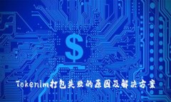 Tokenim打包失败的原因及解