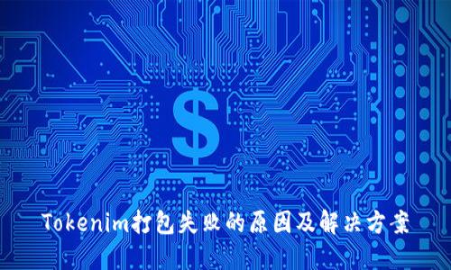 Tokenim打包失败的原因及解决方案