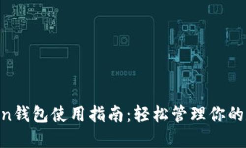 IM Token钱包使用指南：轻松管理你的数字资产