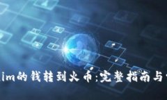 如何将Tokenim的钱转到火币