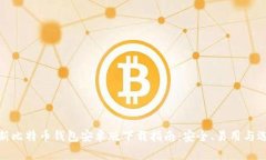 最新比特币钱包安卓版下